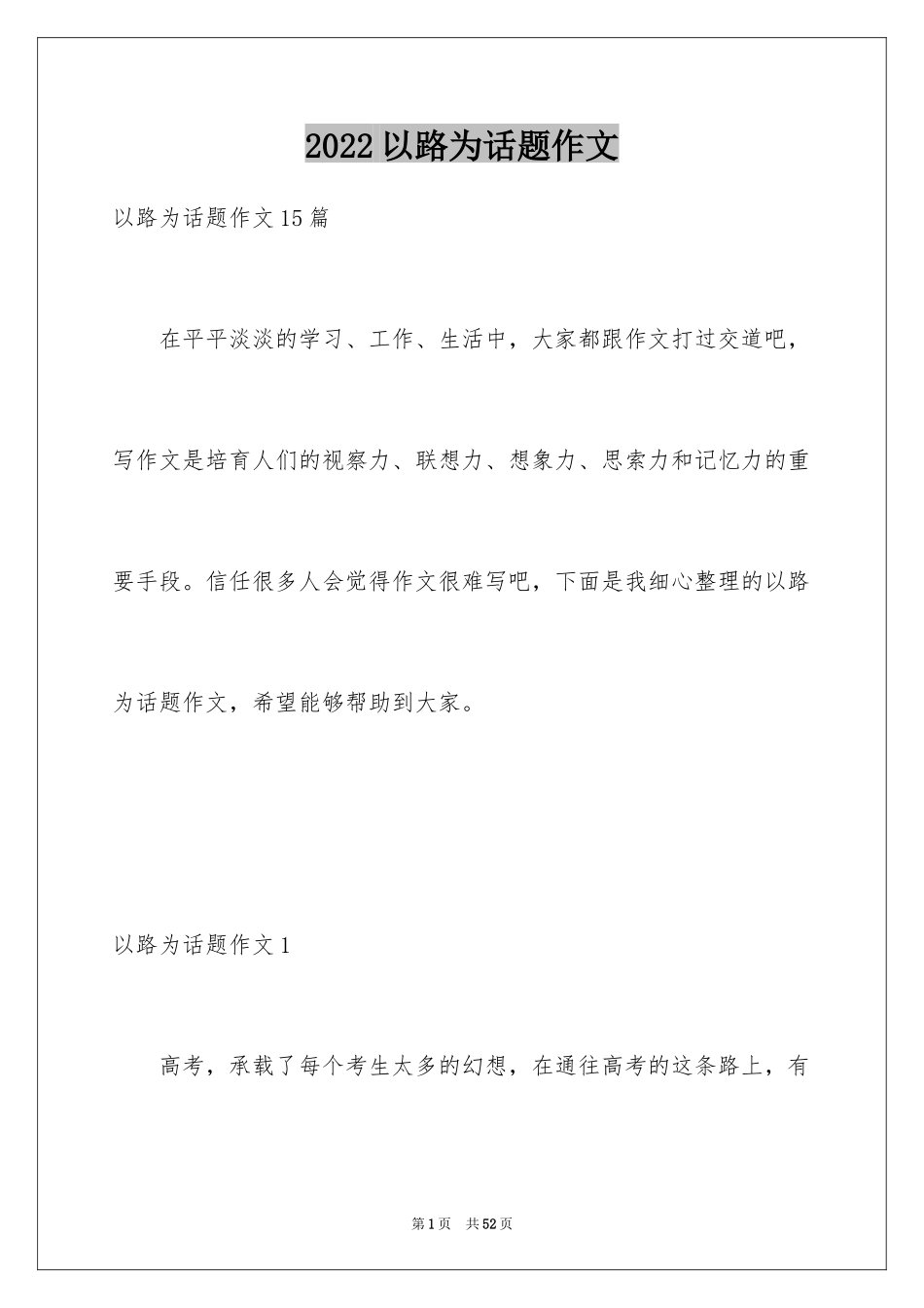 2024以路为话题作文_2_第1页