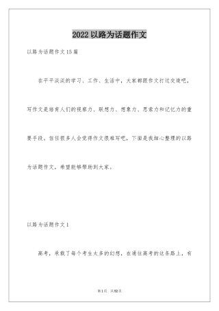 2024以路为话题作文_2