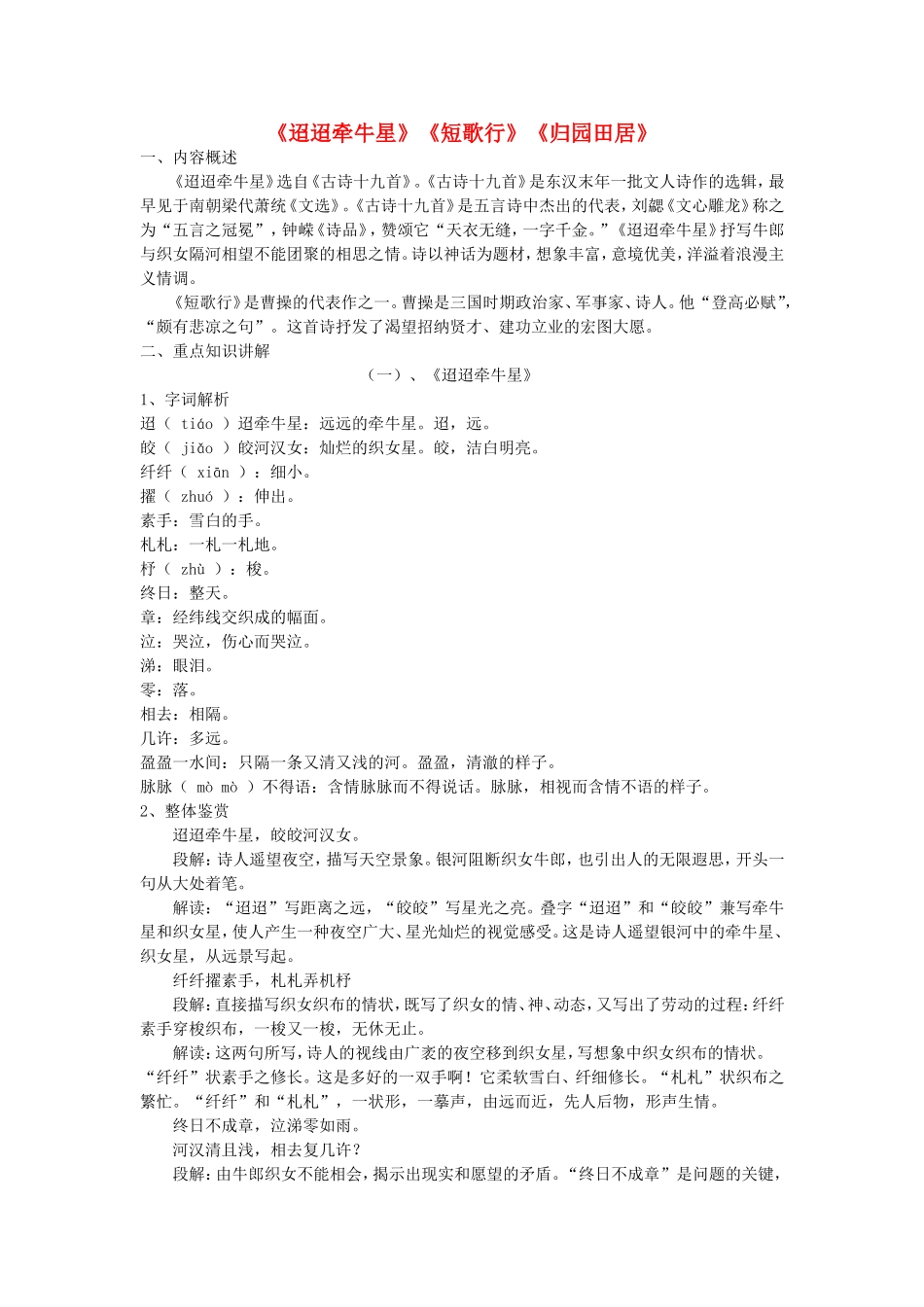 高中语文迢迢牵牛星 短歌行 归园田居 教案人教版必修一_第1页