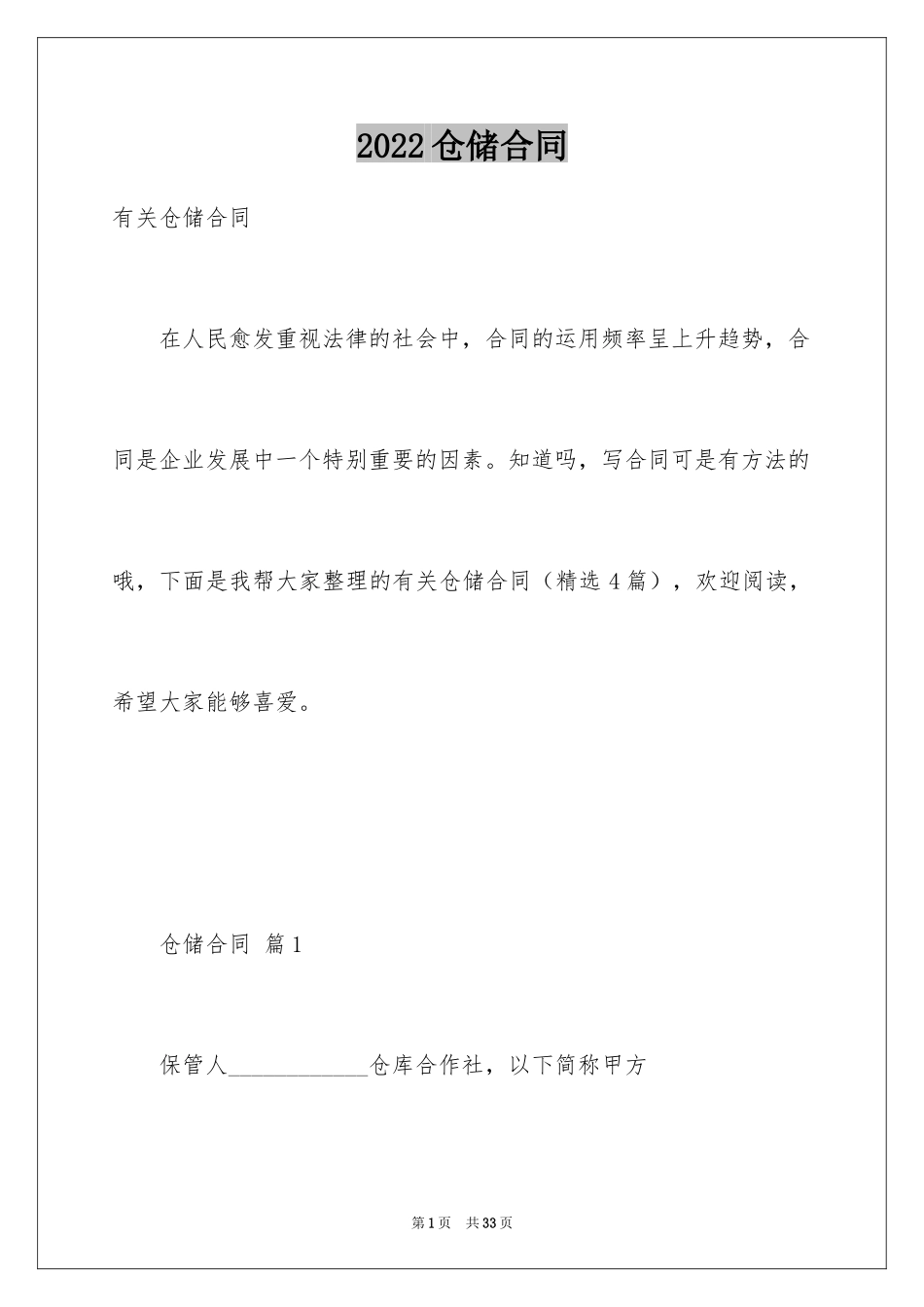 2024仓储合同_37_第1页