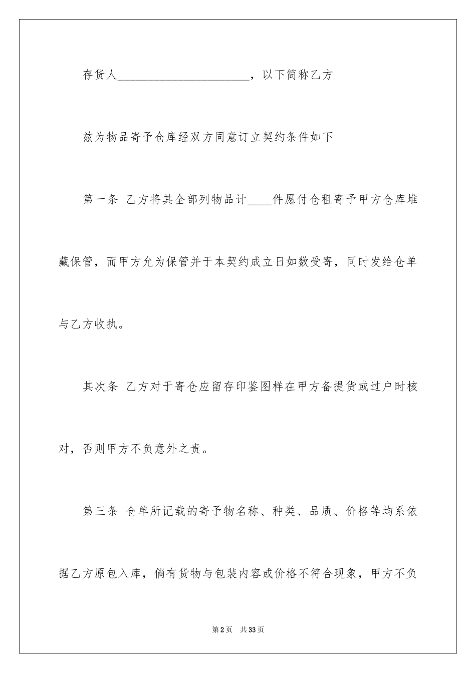 2024仓储合同_37_第2页