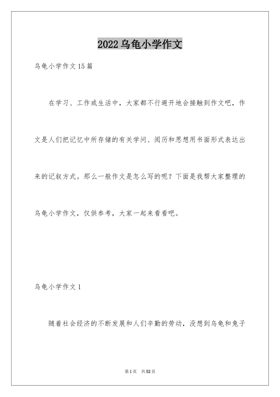 2024乌龟小学作文_4_第1页