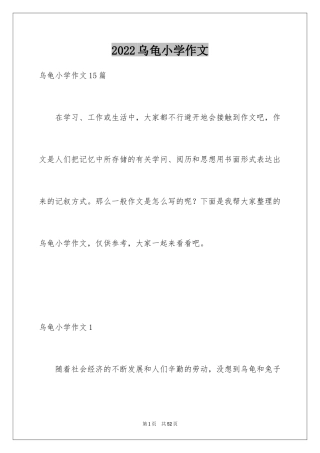 2024乌龟小学作文_4
