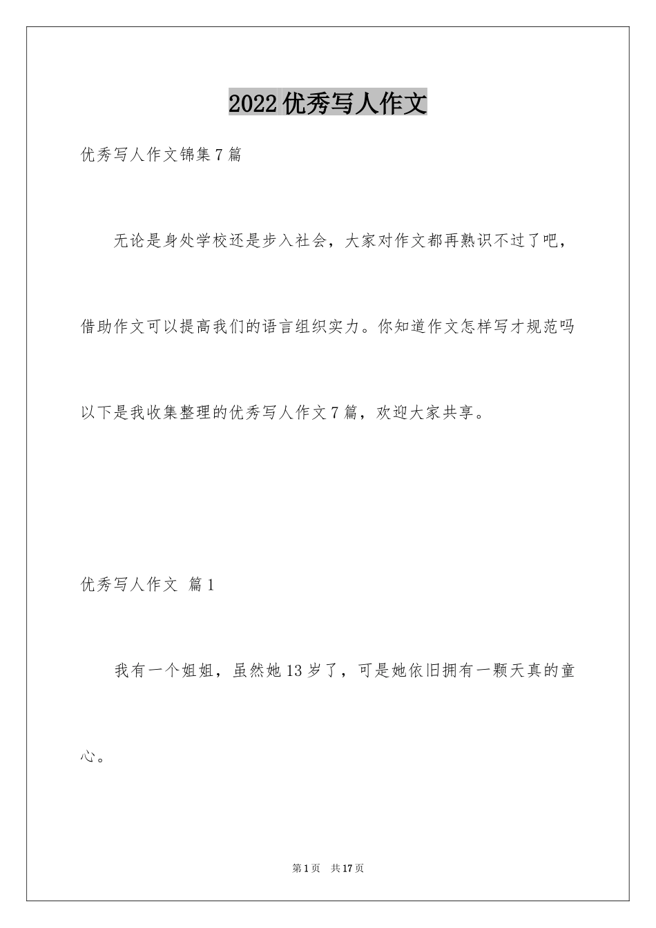 2024优秀写人作文_293_第1页