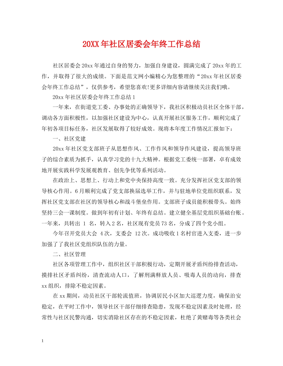 20XX年社区居委会年终工作总结 _第1页