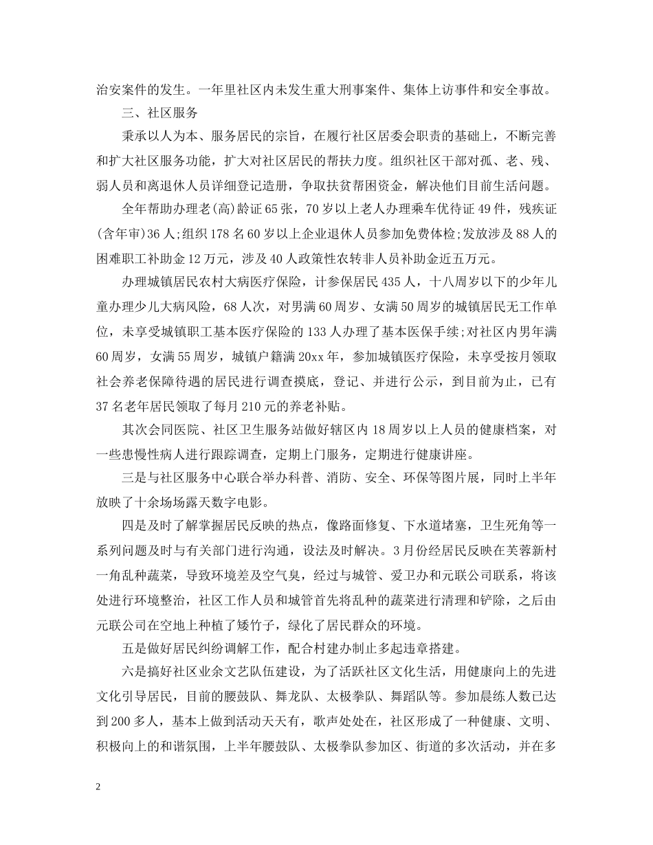 20XX年社区居委会年终工作总结 _第2页