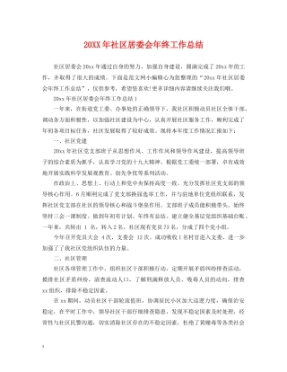 20XX年社区居委会年终工作总结 