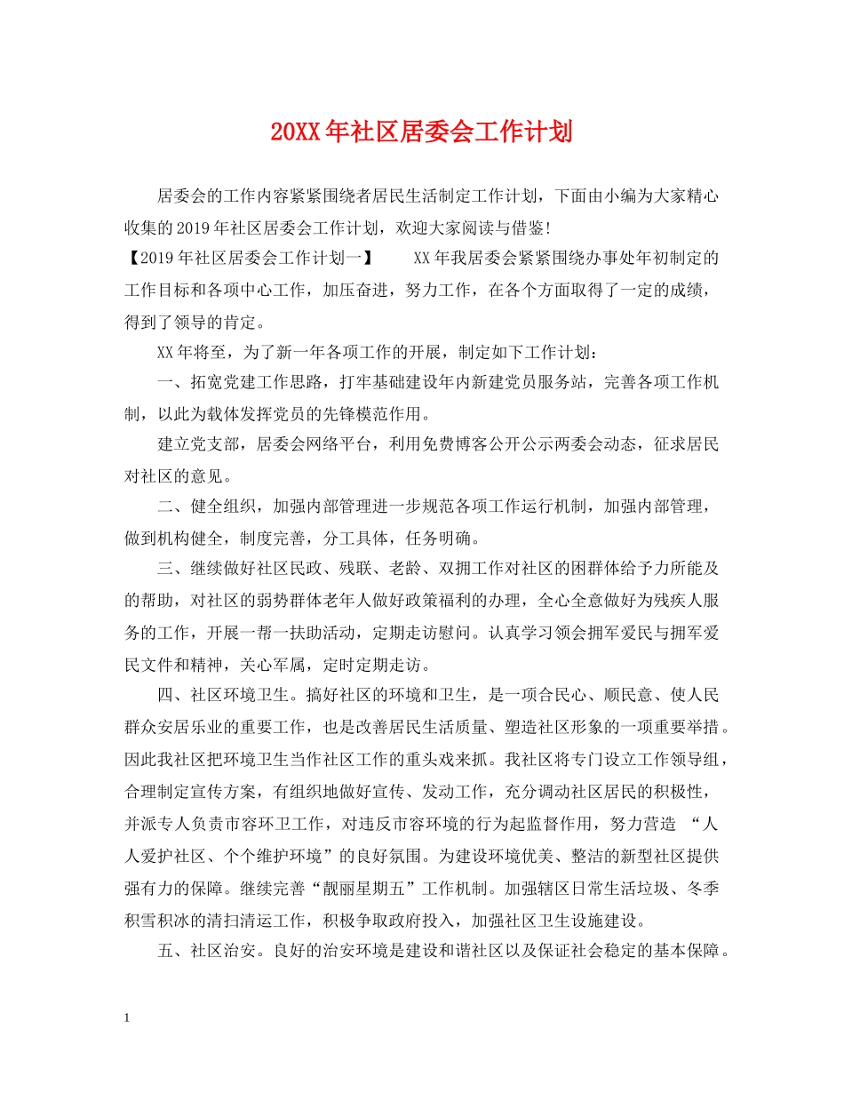 20XX年社区居委会工作计划 _第1页
