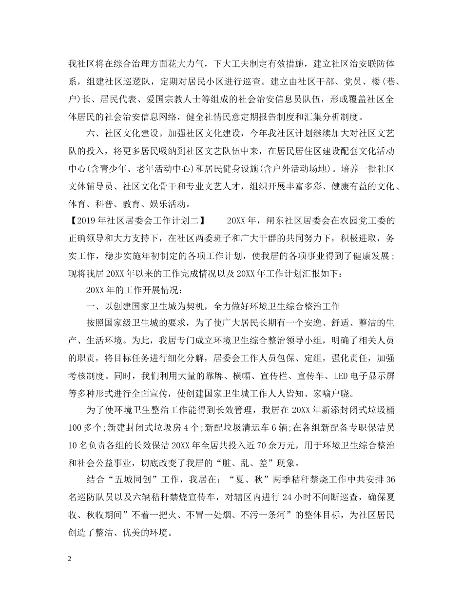 20XX年社区居委会工作计划 _第2页
