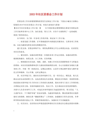 20XX年社区居委会工作计划 