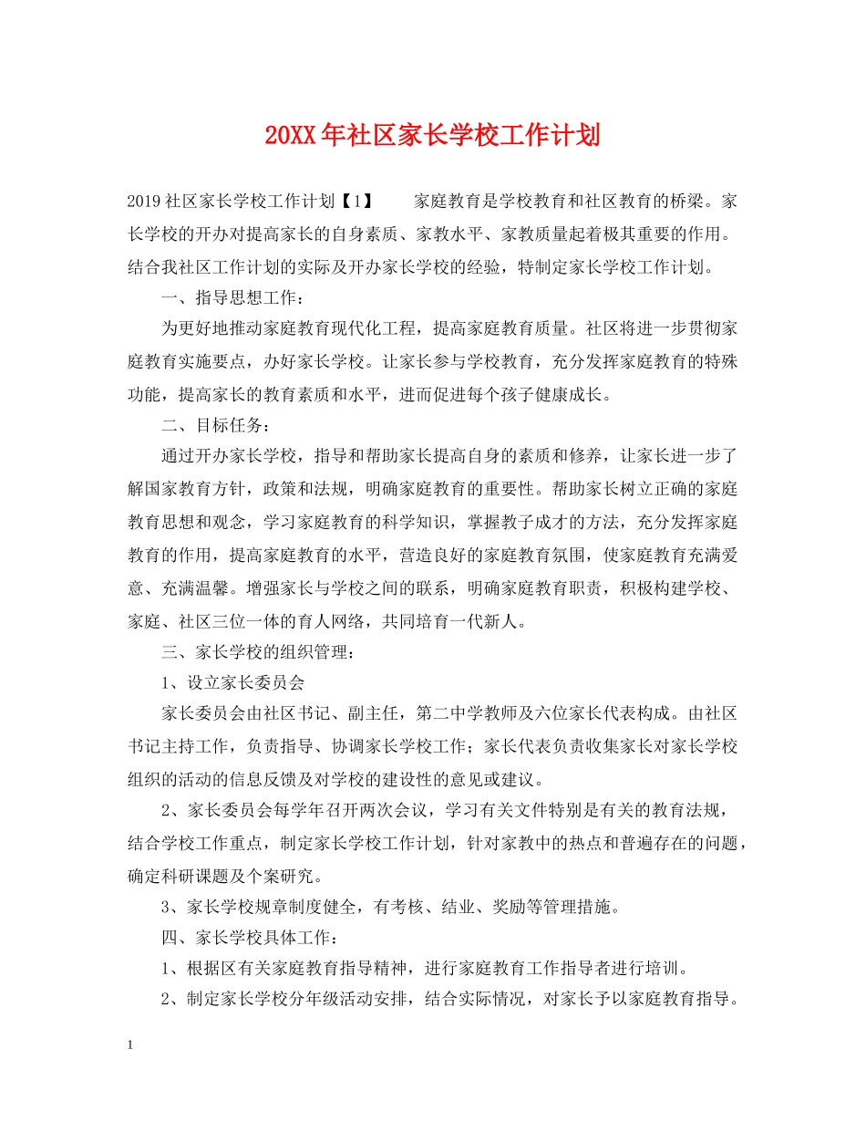 20XX年社区家长学校工作计划2 _第1页