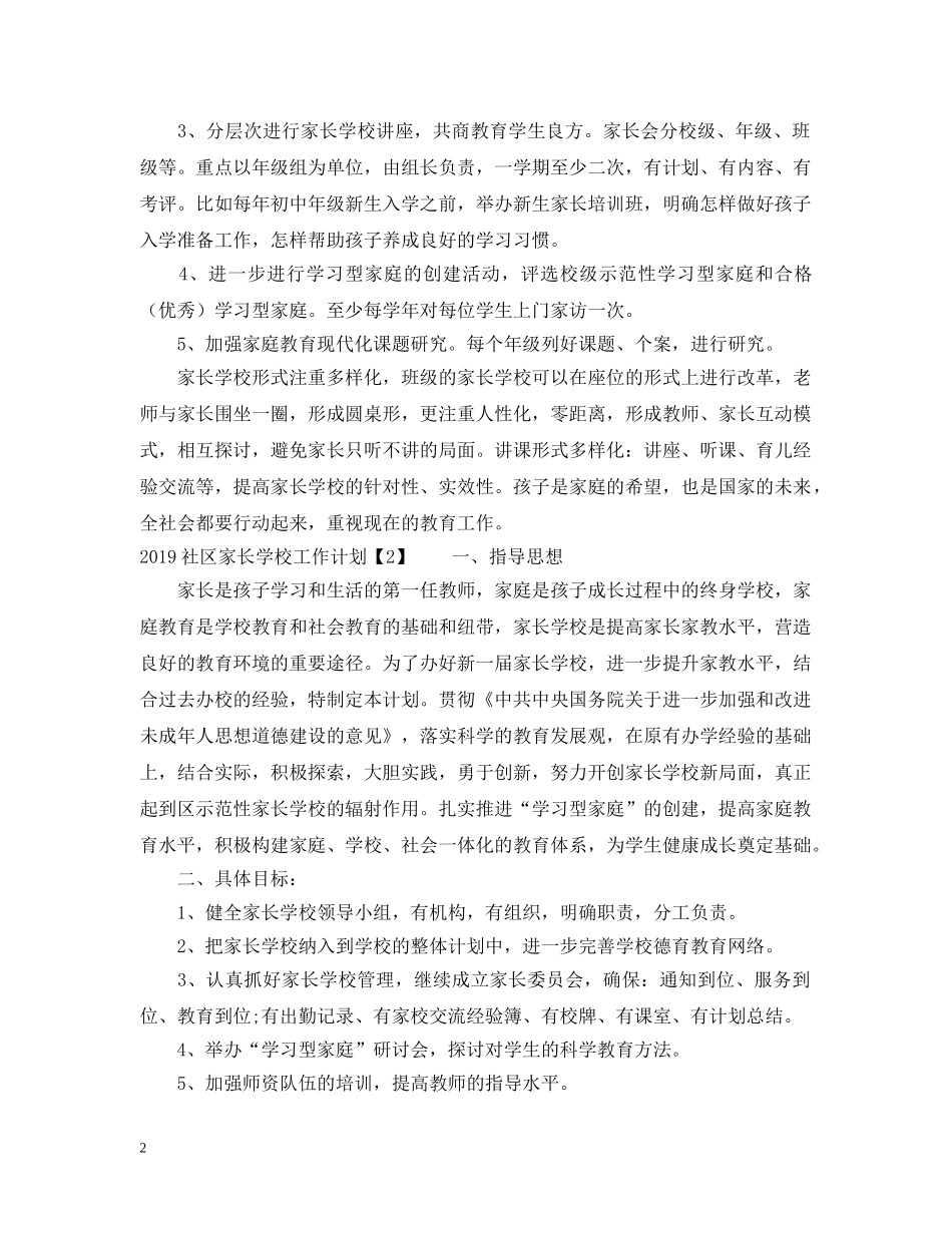 20XX年社区家长学校工作计划2 _第2页