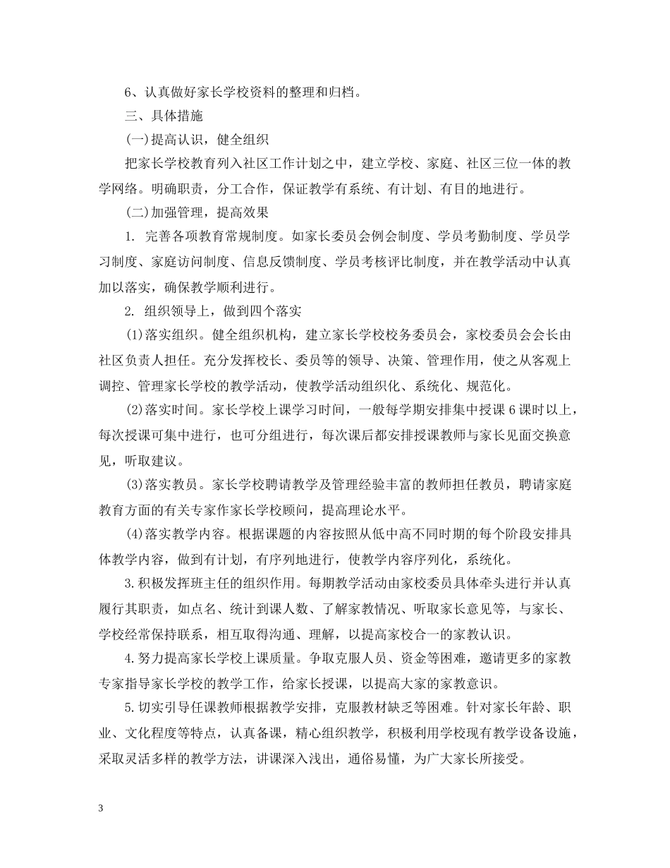 20XX年社区家长学校工作计划2 _第3页
