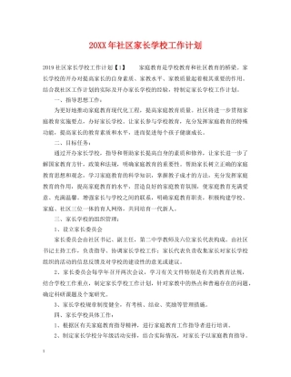 20XX年社区家长学校工作计划2 