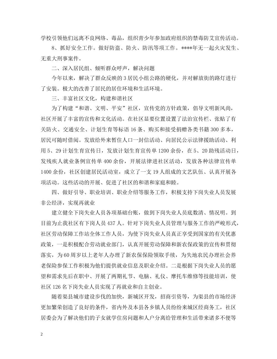 20XX年社区居委会工作总结范文 _第2页