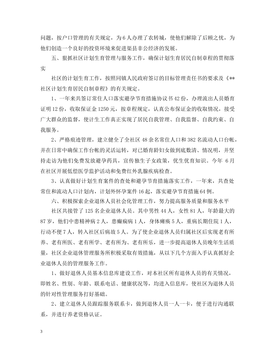 20XX年社区居委会工作总结范文 _第3页