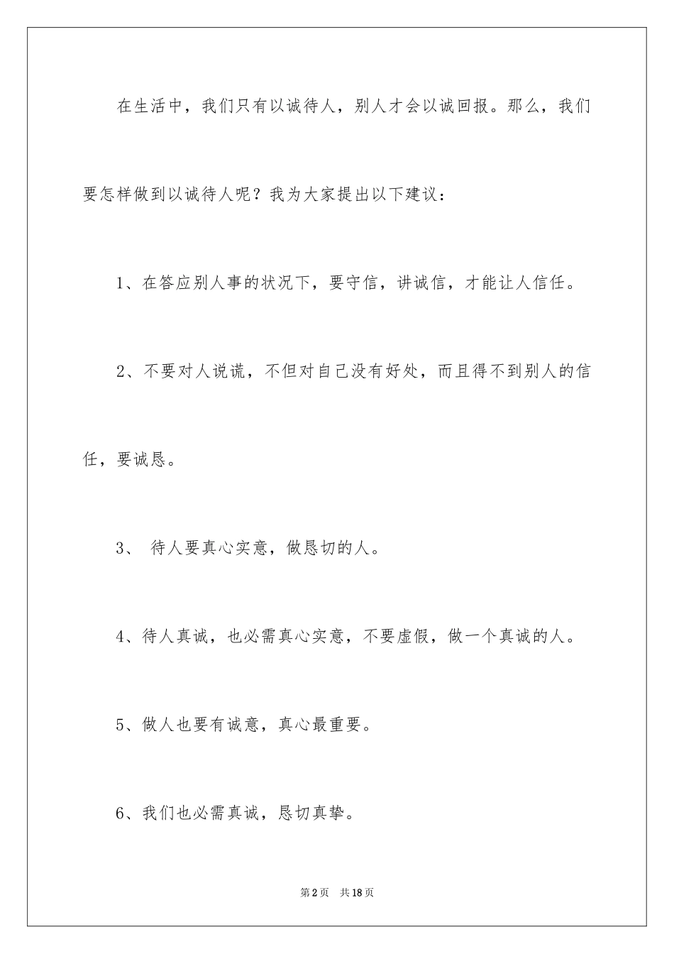 2024以诚待人的建议书_4_第2页