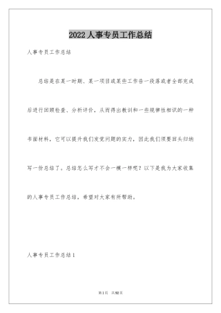 2024人事专员工作总结_1