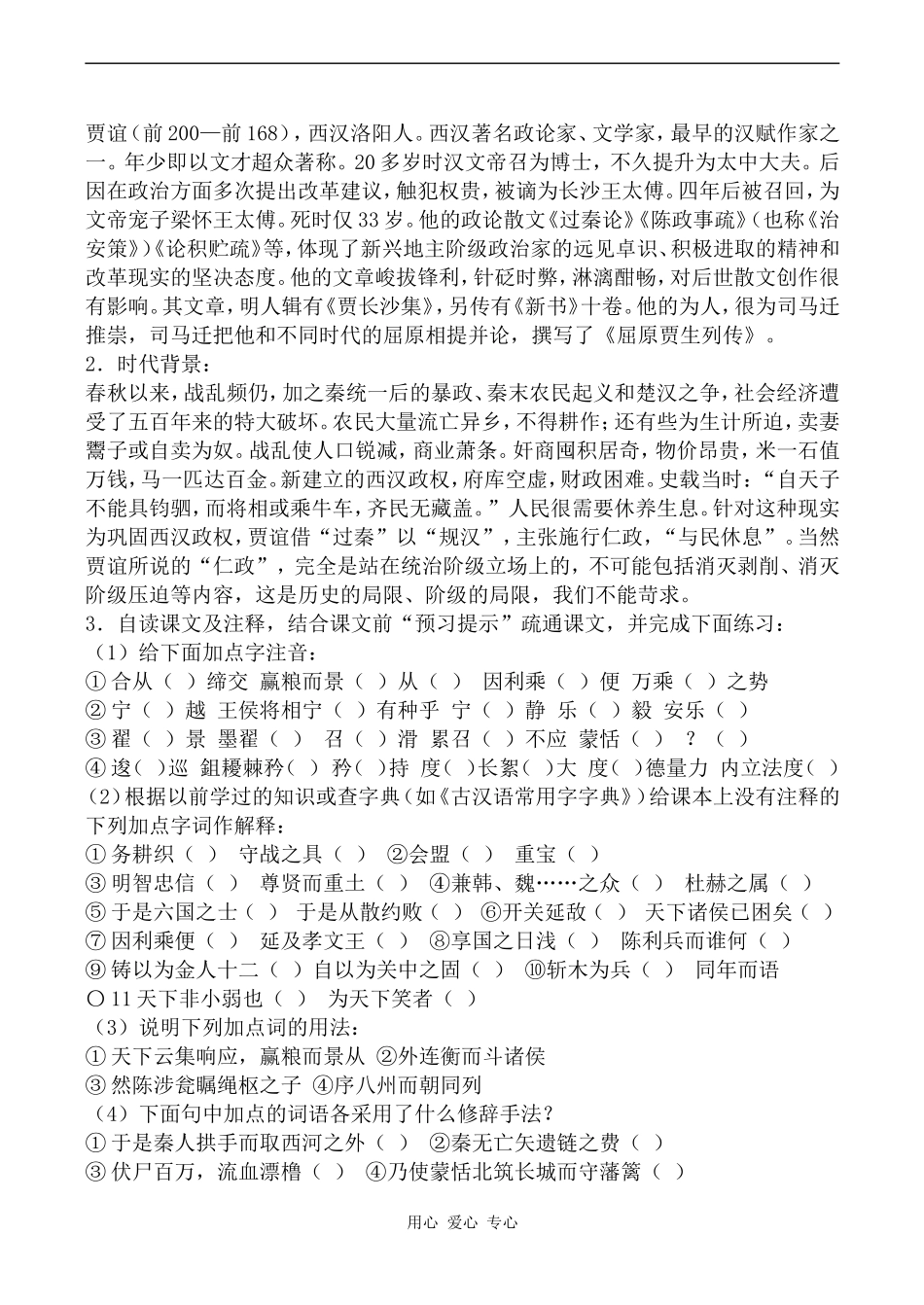 高中语文过秦论沪教版第五册_第2页