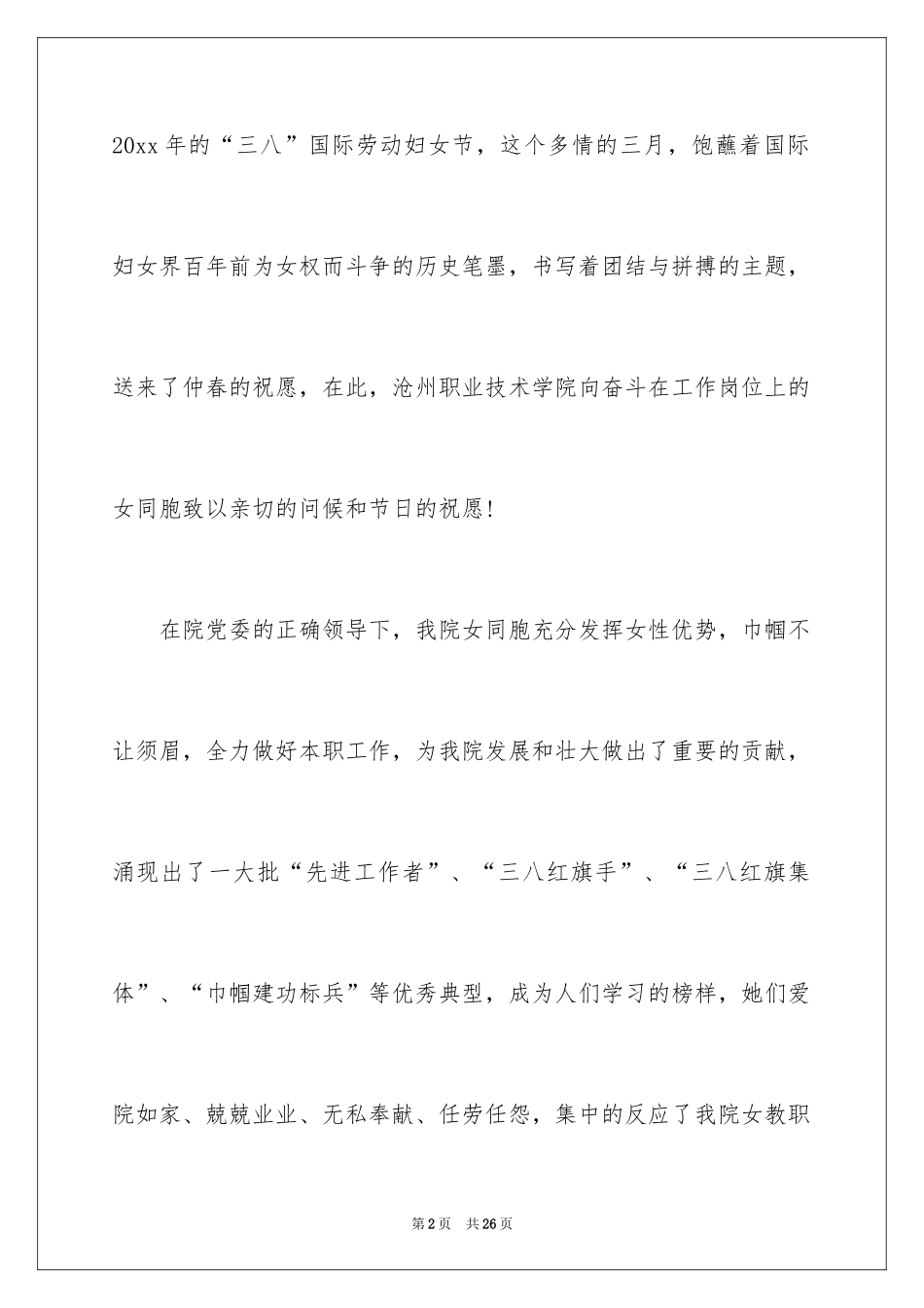 2024三八妇女节慰问信_463_第2页
