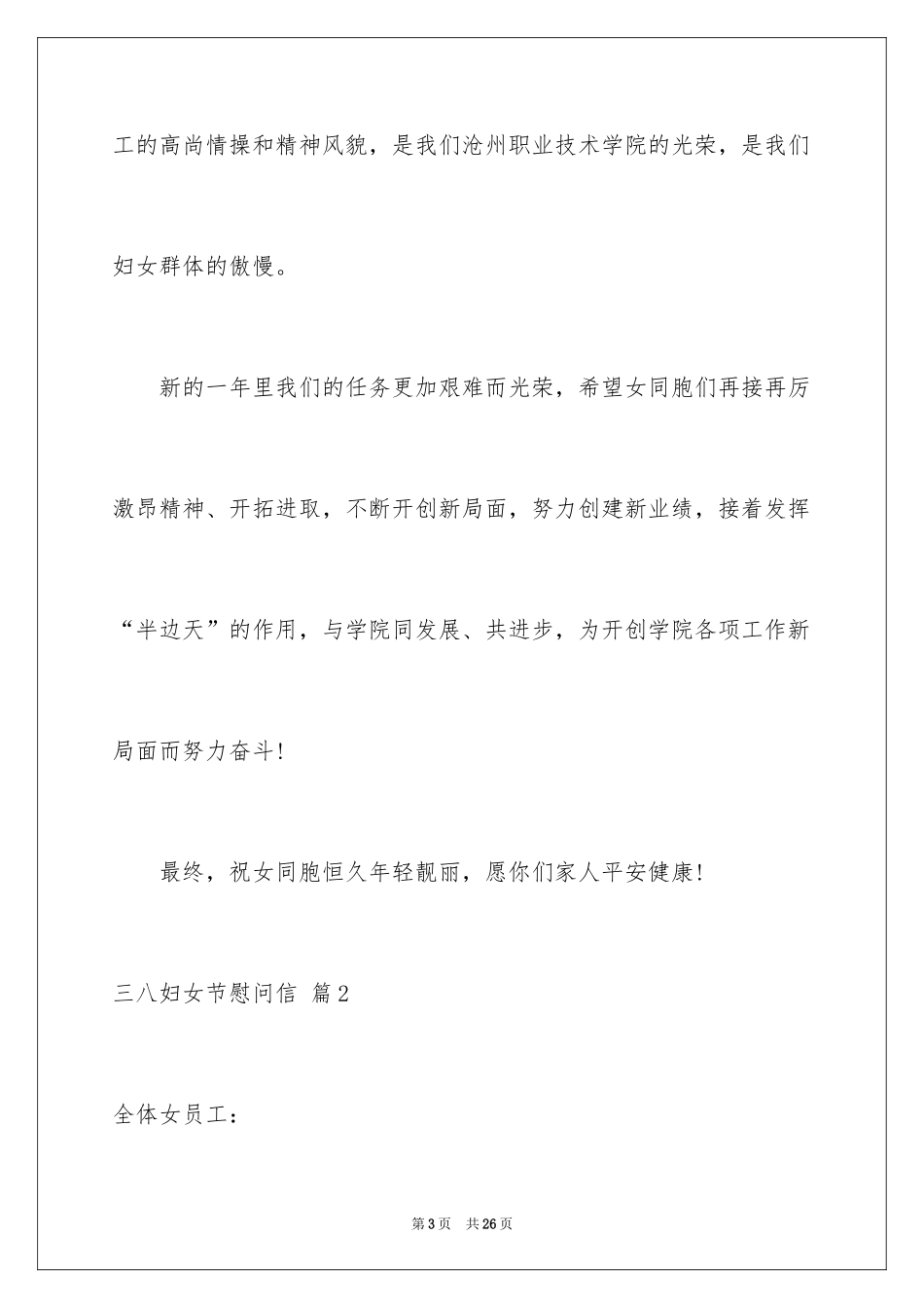 2024三八妇女节慰问信_463_第3页