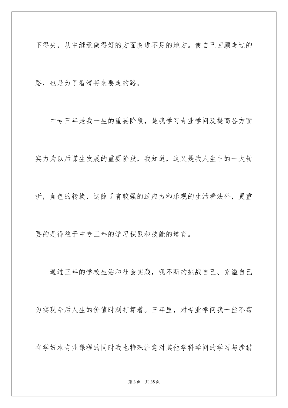 2024中专生自我鉴定_5_第2页