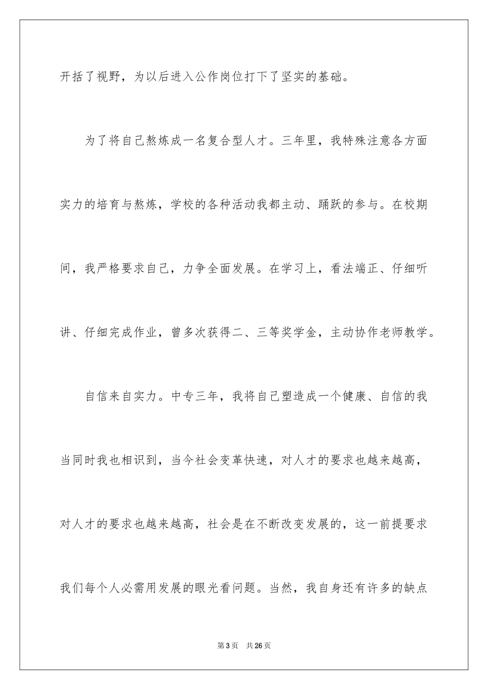 2024中专生自我鉴定_5_第3页