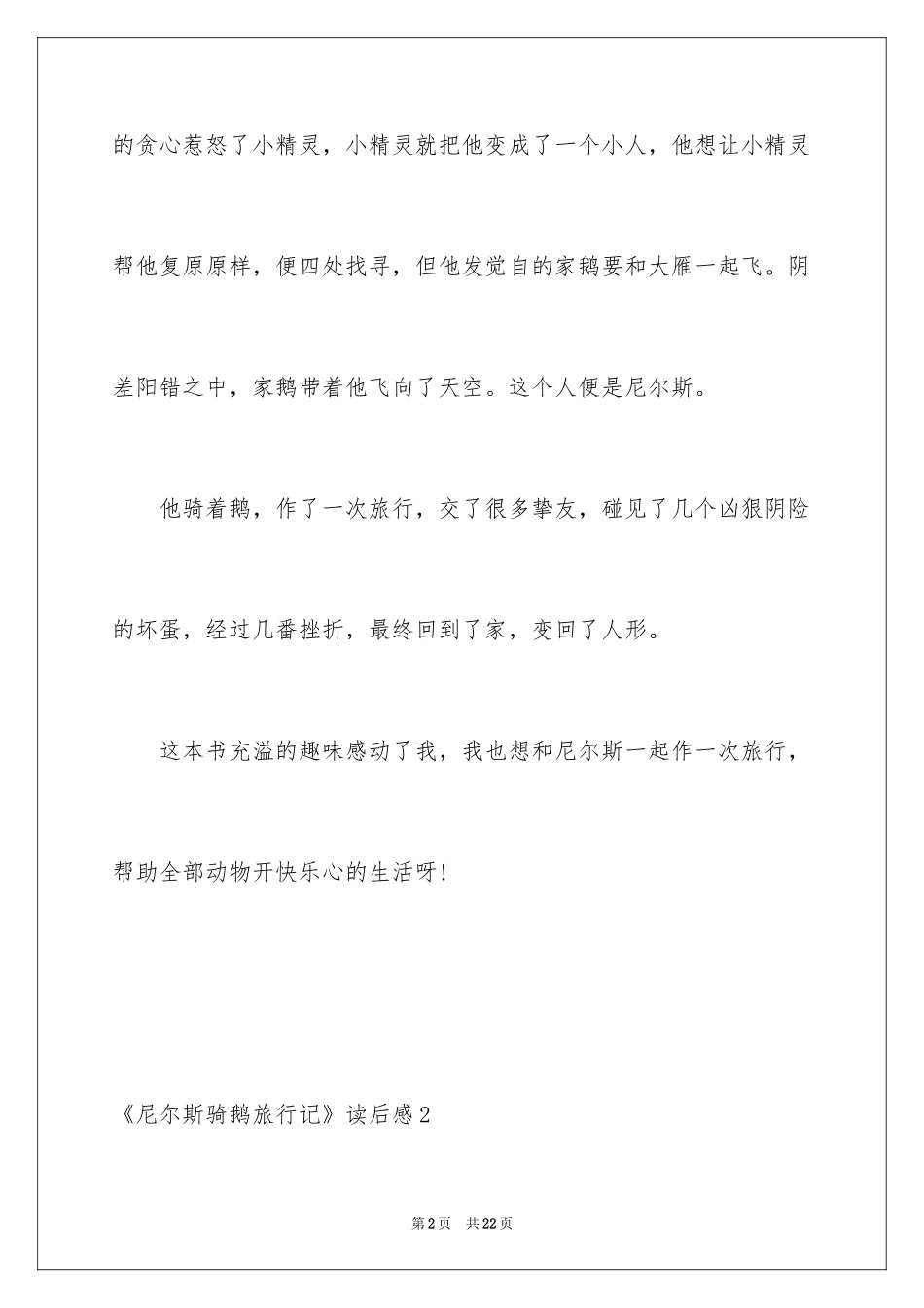 2024《尼尔斯骑鹅旅行记》读后感_11_第2页
