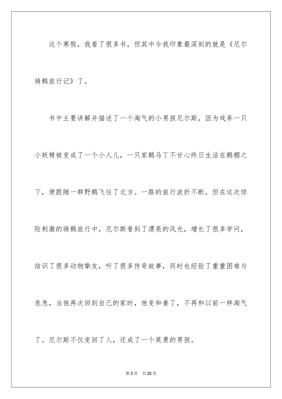 2024《尼尔斯骑鹅旅行记》读后感_11_第3页