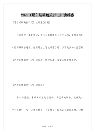 2024《尼尔斯骑鹅旅行记》读后感_11