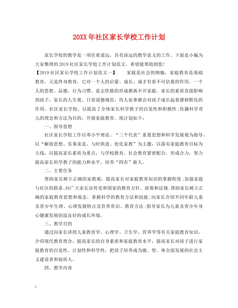 20XX年社区家长学校工作计划 _第1页