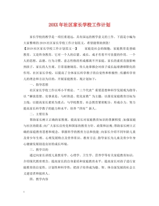 20XX年社区家长学校工作计划 