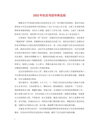 20XX年社区司法年终总结 
