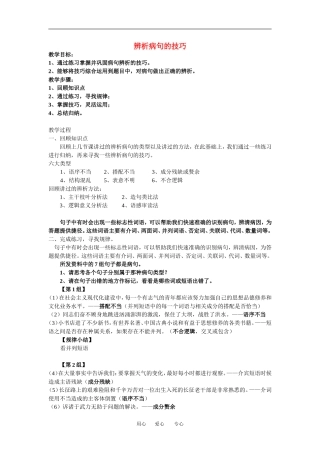 高中语文辨析病句的技巧之教案人教版