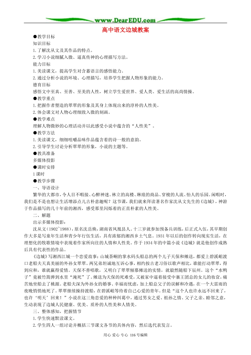 高中语文边城教案 人教版_第1页