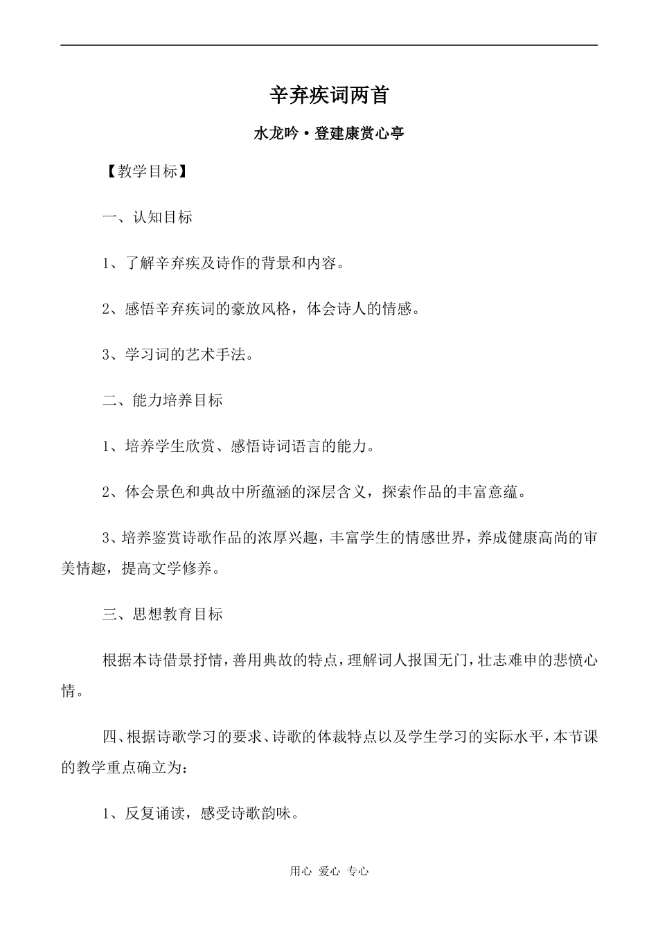 高中语文辛弃疾词两首--水龙吟·登建康赏心亭人教版必修四_第1页