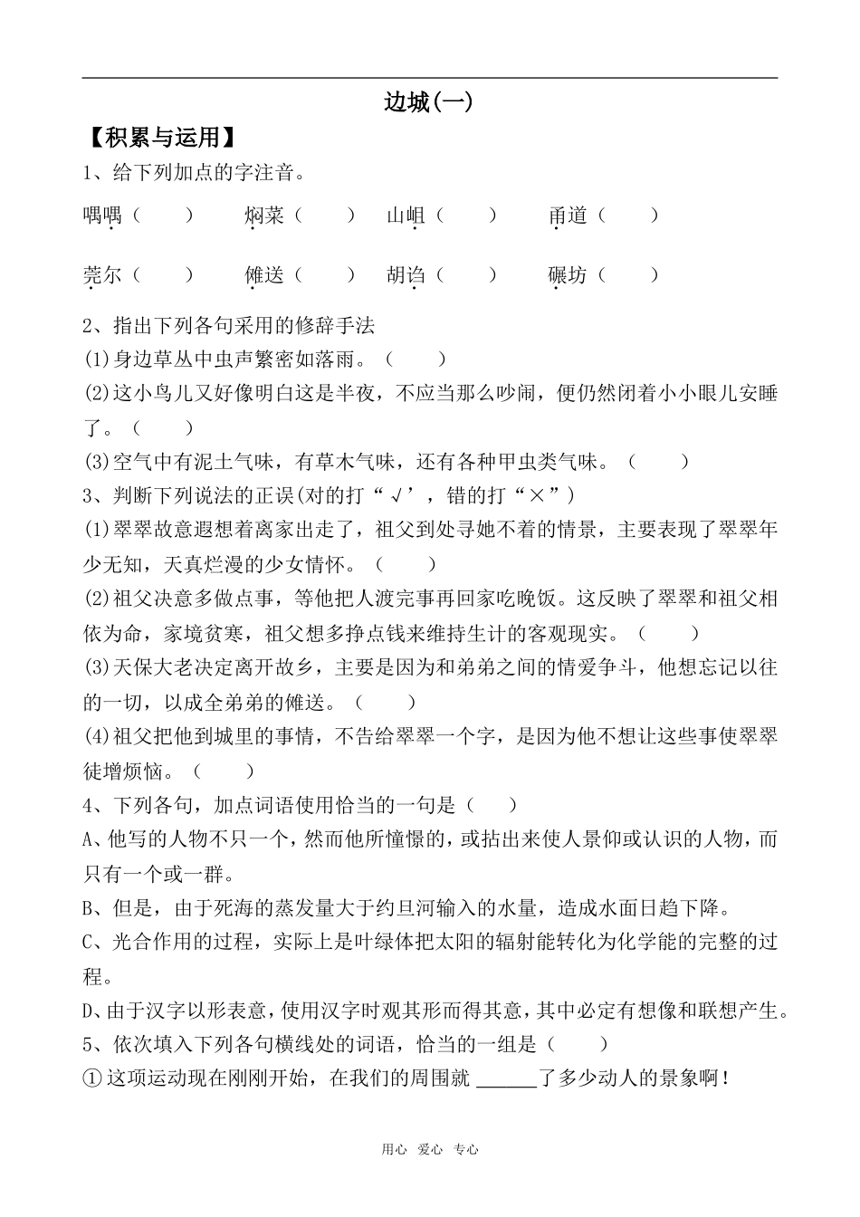 高中语文边城1苏教版必修二_第1页