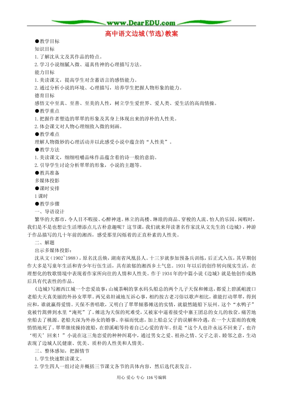 高中语文边城(节选)教案 人教版_第1页