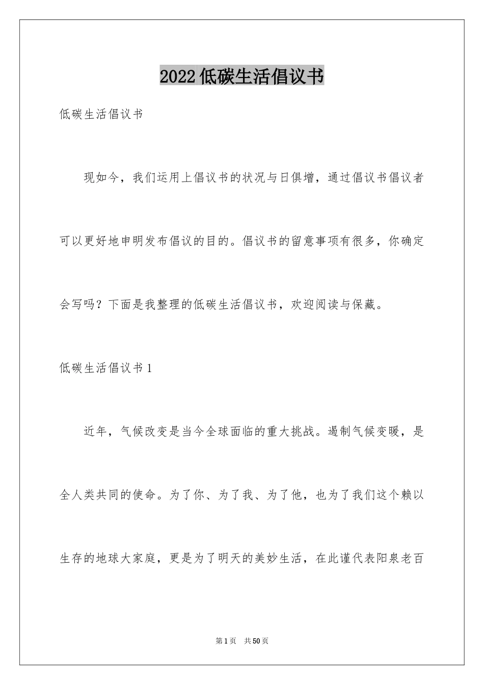 2024低碳生活倡议书_93_第1页
