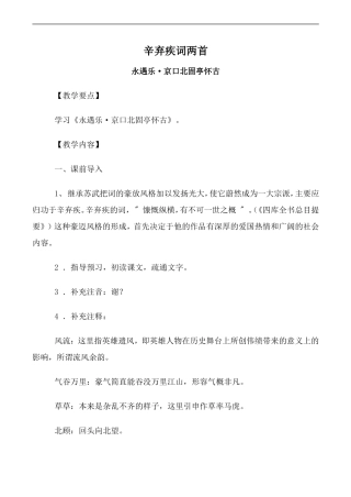 高中语文辛弃疾词两首--永遇乐·京口北固亭怀古人教版必修四