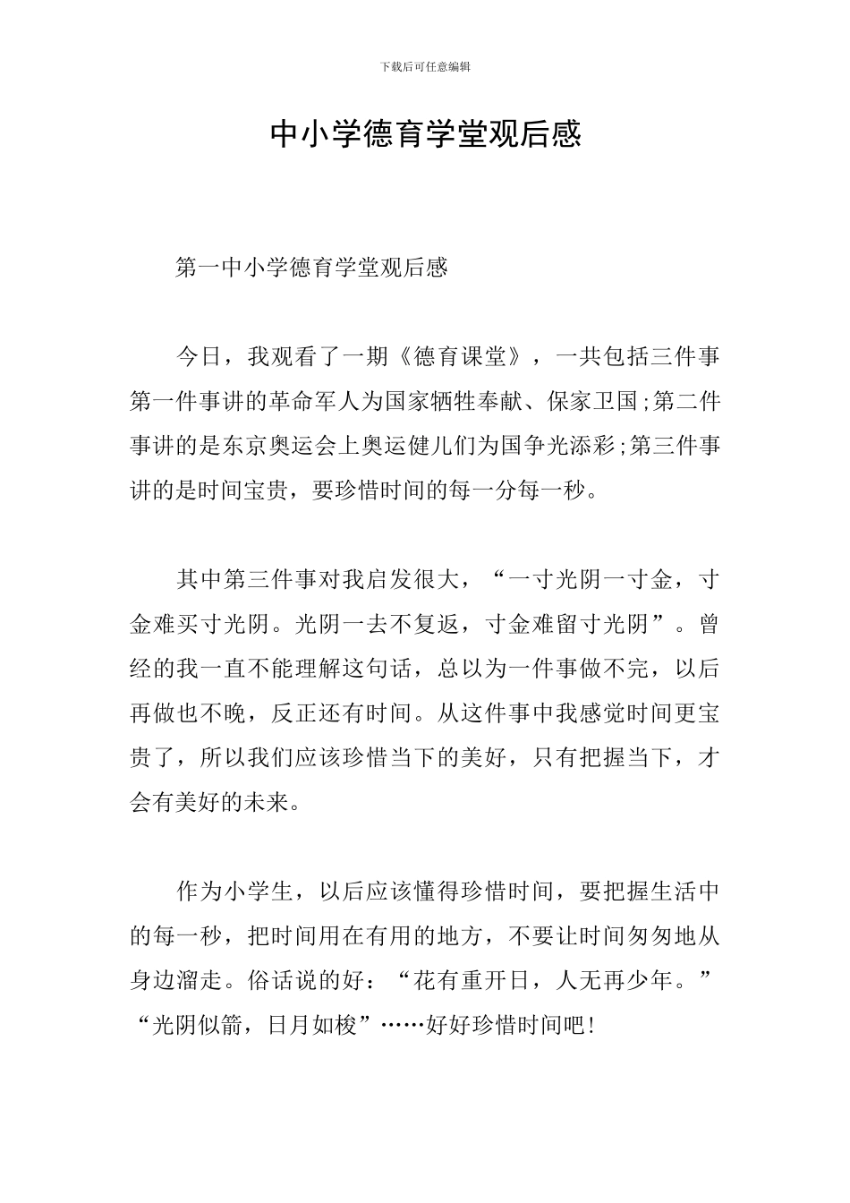 中小学德育学堂观后感_第1页