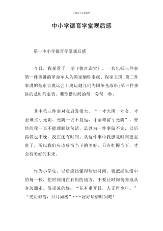 中小学德育学堂观后感