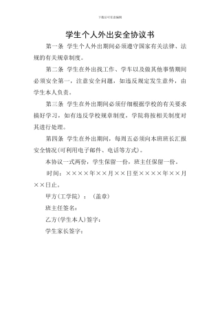 学生个人外出安全协议书