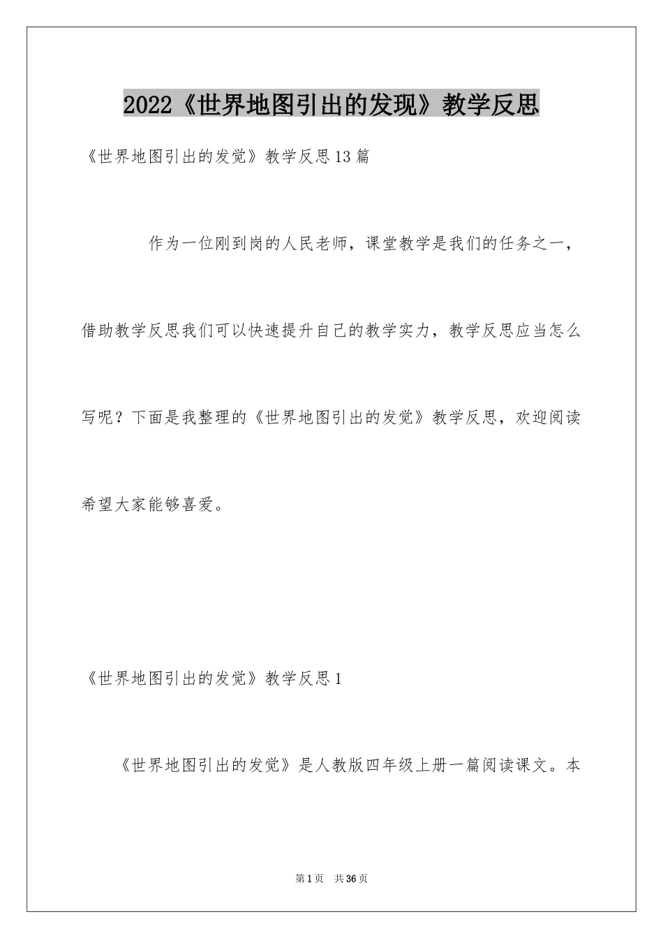 2024《世界地图引出的发现》教学反思_第1页