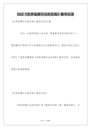 2024《世界地图引出的发现》教学反思