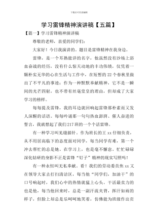 学习雷锋精神演讲稿【五篇】