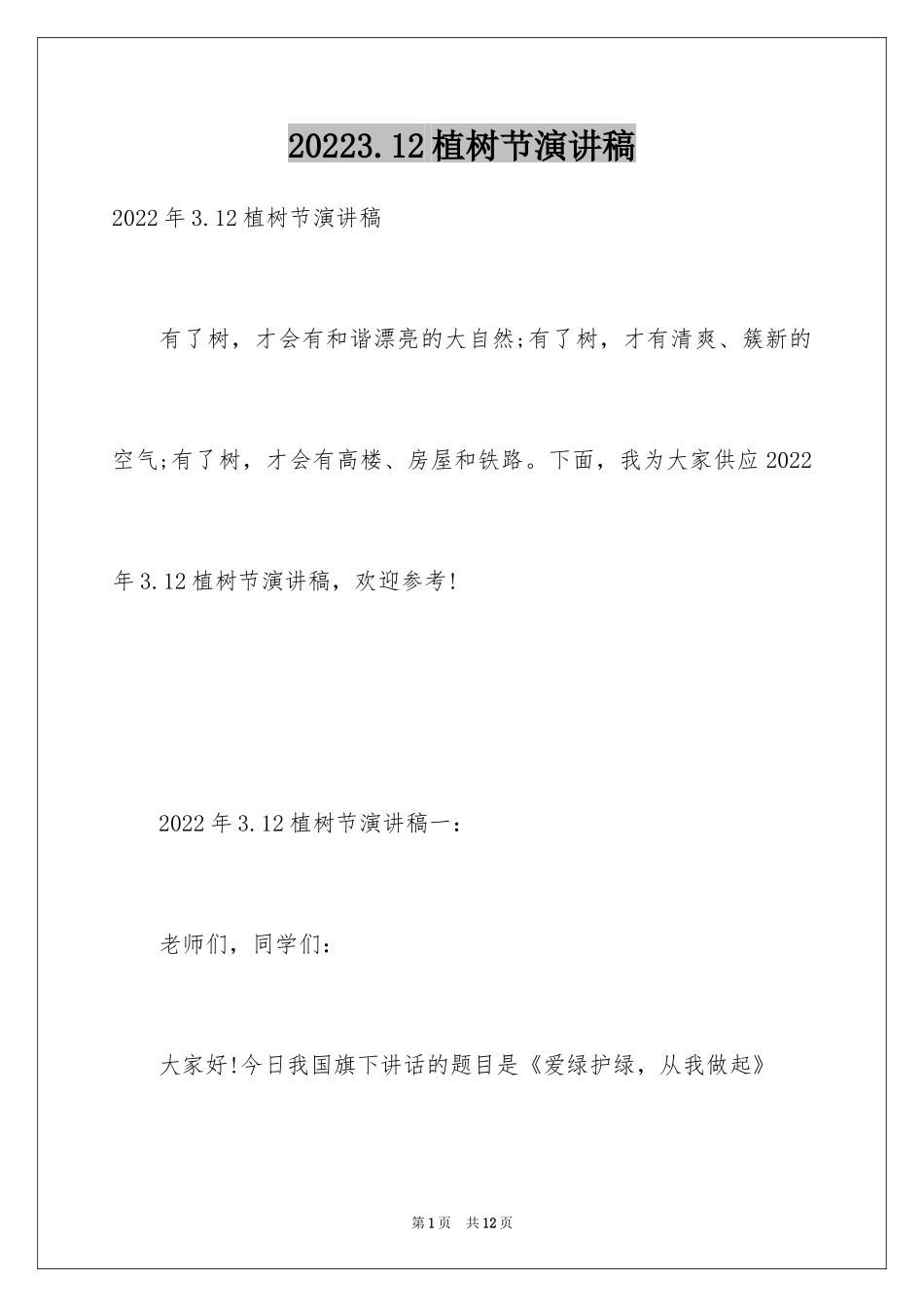 20243.12植树节演讲稿_19_第1页
