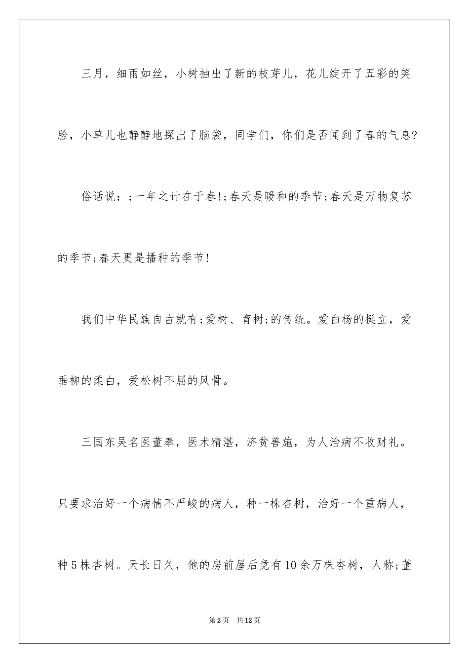 20243.12植树节演讲稿_19_第2页