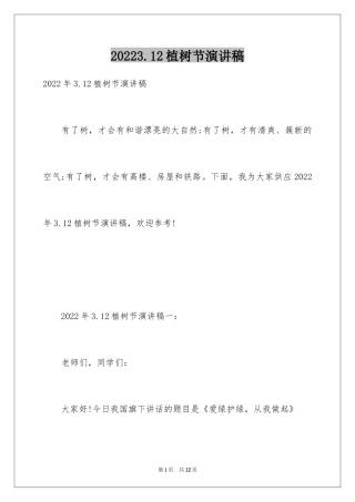 20243.12植树节演讲稿_19