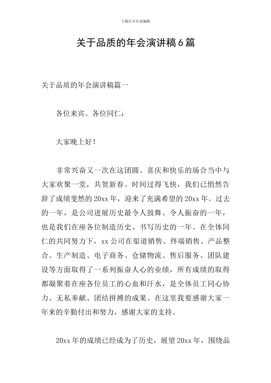 关于品质的年会演讲稿6篇_第1页